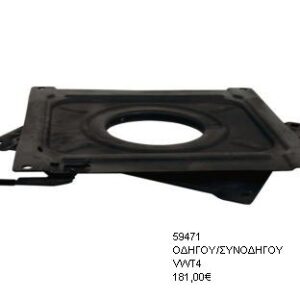 περιστρεφόμενες βάσεις καθισμάτων